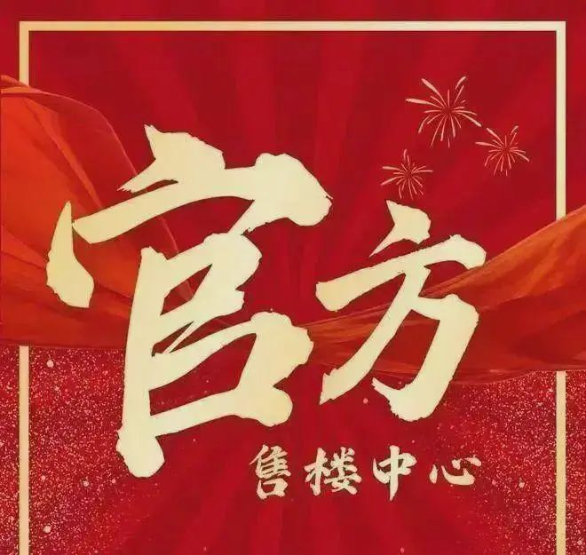 金硕臻府售楼处发布：‍邀请您鉴赏！不朽情缘网站☎‍楼市热点@满金华(图4)